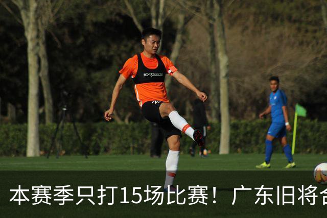 本赛季只打15场比赛！广东旧将合同到期，下赛季能否再次携手杜锋？