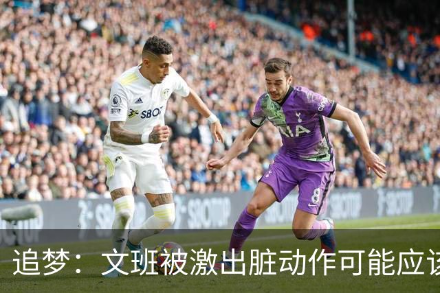 追梦：文班被激出脏动作可能应该被停赛两场 但NBA宽恕了他！